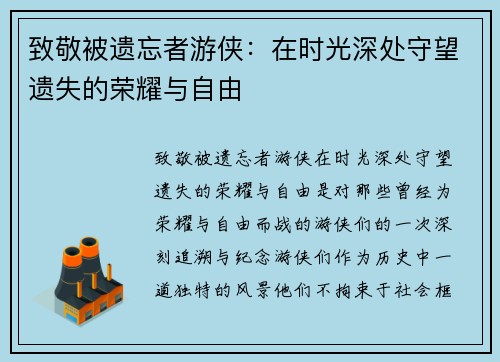 致敬被遗忘者游侠:在时光深处守望遗失的荣耀与自由 致敬被遗忘者游侠:在时光深处守望遗失的荣耀与自由