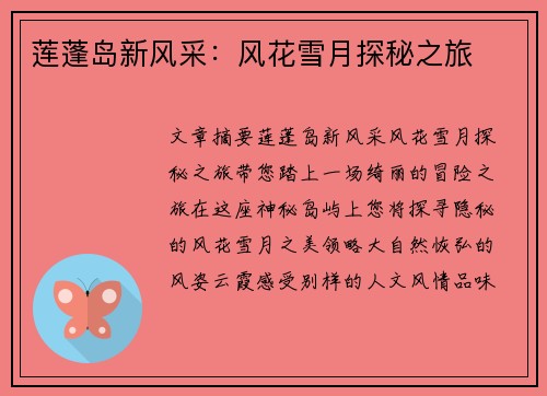 莲蓬岛新风采:风花雪月探秘之旅 莲蓬岛新风采:风花雪月探秘之旅