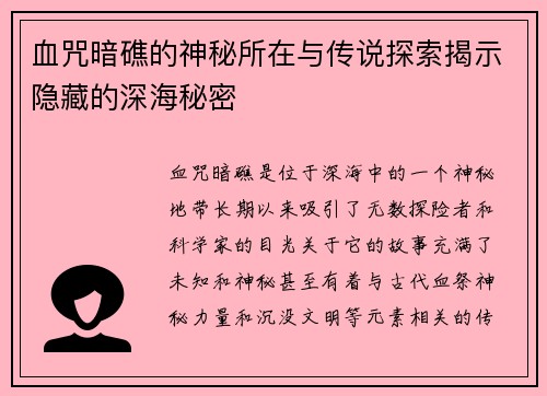 血咒暗礁的神秘所在与传说探索揭示隐藏的深海秘密 血咒暗礁的神秘所在与传说探索揭示隐藏的深海秘密