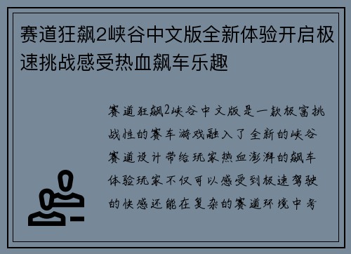 赛道狂飙2峡谷中文版全新体验开启极速挑战感受热血飙车乐趣 赛道狂飙2峡谷中文版全新体验开启极速挑战感受热血飙车乐趣
