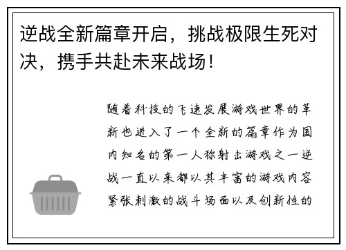 逆战全新篇章开启,挑战极限生死对决,携手共赴未来战场! 逆战全新篇章开启,挑战极限生死对决,携手共赴未来战场!