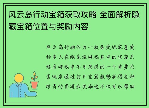 风云岛行动宝箱获取攻略 全面解析隐藏宝箱位置与奖励内容