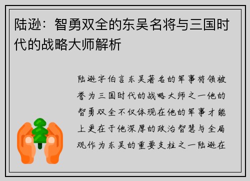 陆逊:智勇双全的东吴名将与三国时代的战略大师解析 陆逊:智勇双全的东吴名将与三国时代的战略大师解析