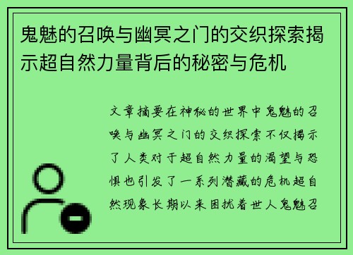 鬼魅的召唤与幽冥之门的交织探索揭示超自然力量背后的秘密与危机 鬼魅的召唤与幽冥之门的交织探索揭示超自然力量背后的秘密与危机
