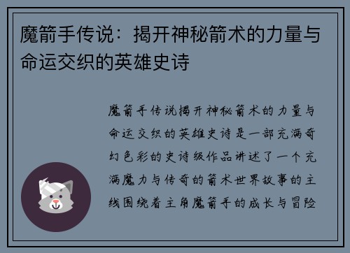 魔箭手传说：揭开神秘箭术的力量与命运交织的英雄史诗