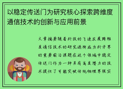 以稳定传送门为研究核心探索跨维度通信技术的创新与应用前景
