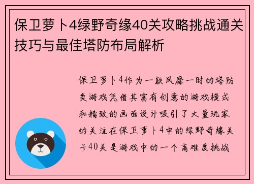 保卫萝卜4绿野奇缘40关攻略挑战通关技巧与最佳塔防布局解析 保卫萝卜4绿野奇缘40关攻略挑战通关技巧与最佳塔防布局解析