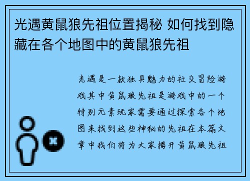 光遇黄鼠狼先祖位置揭秘 如何找到隐藏在各个地图中的黄鼠狼先祖 光遇黄鼠狼先祖位置揭秘 如何找到隐藏在各个地图中的黄鼠狼先祖