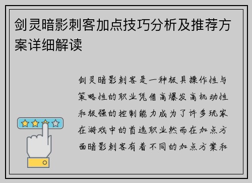 剑灵暗影刺客加点技巧分析及推荐方案详细解读