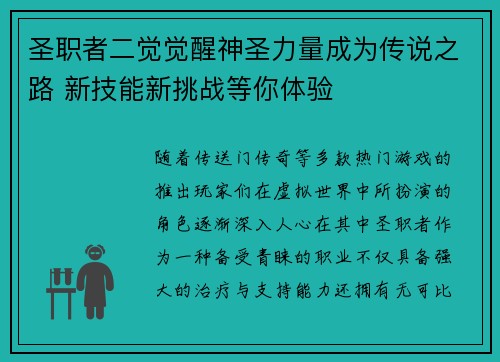 圣职者二觉觉醒神圣力量成为传说之路 新技能新挑战等你体验