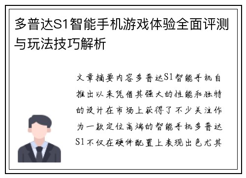 多普达S1智能手机游戏体验全面评测与玩法技巧解析 多普达S1智能手机游戏体验全面评测与玩法技巧解析