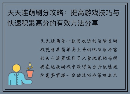 天天连萌刷分攻略：提高游戏技巧与快速积累高分的有效方法分享