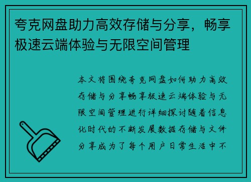 夸克网盘助力高效存储与分享，畅享极速云端体验与无限空间管理