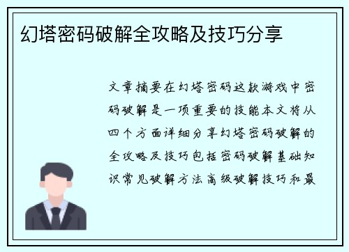 幻塔密码破解全攻略及技巧分享