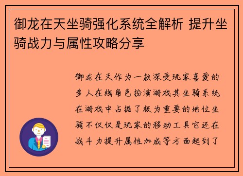 御龙在天坐骑强化系统全解析 提升坐骑战力与属性攻略分享