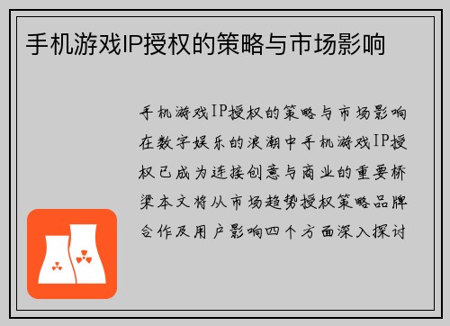 手机游戏IP授权的策略与市场影响