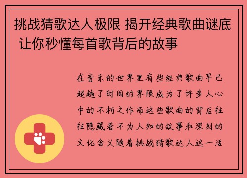 挑战猜歌达人极限 揭开经典歌曲谜底 让你秒懂每首歌背后的故事