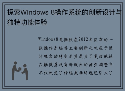 探索Windows 8操作系统的创新设计与独特功能体验