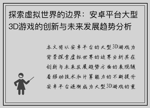探索虚拟世界的边界:安卓平台大型3D游戏的创新与未来发展趋势分析 探索虚拟世界的边界:安卓平台大型3D游戏的创新与未来发展趋势分析