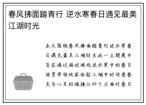 春风拂面踏青行 逆水寒春日遇见最美江湖时光