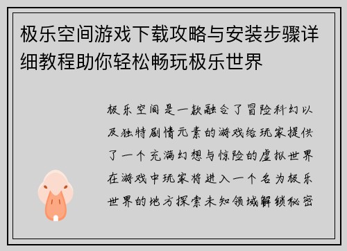 极乐空间游戏下载攻略与安装步骤详细教程助你轻松畅玩极乐世界 极乐空间游戏下载攻略与安装步骤详细教程助你轻松畅玩极乐世界