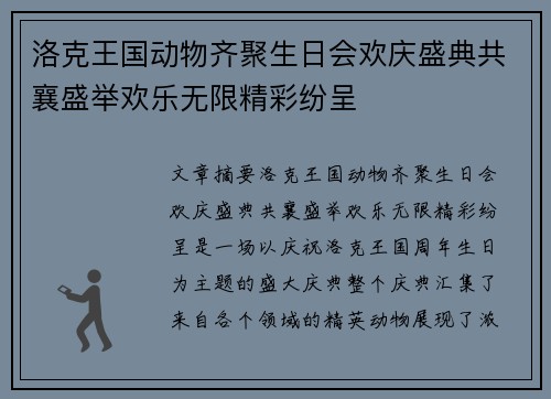 洛克王国动物齐聚生日会欢庆盛典共襄盛举欢乐无限精彩纷呈